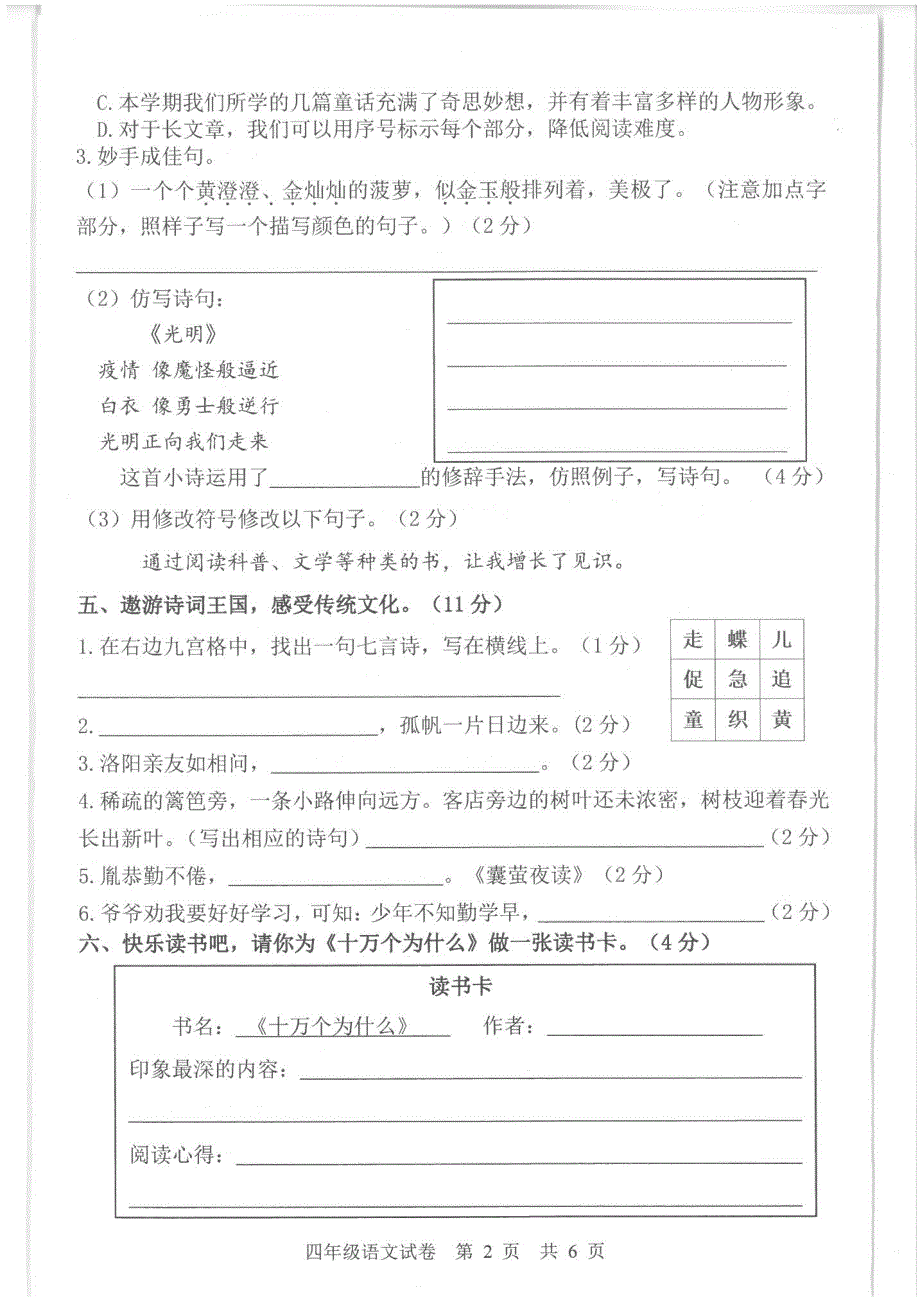 广东广州南沙区2021学年第二学期期末四年级教学质量监测语文_第2页