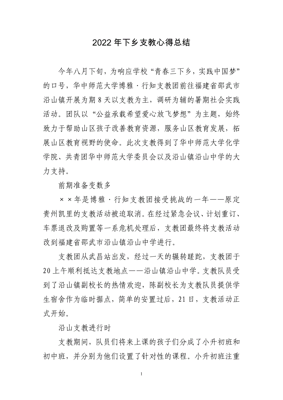 2022年下乡支教心得总结四篇_第1页