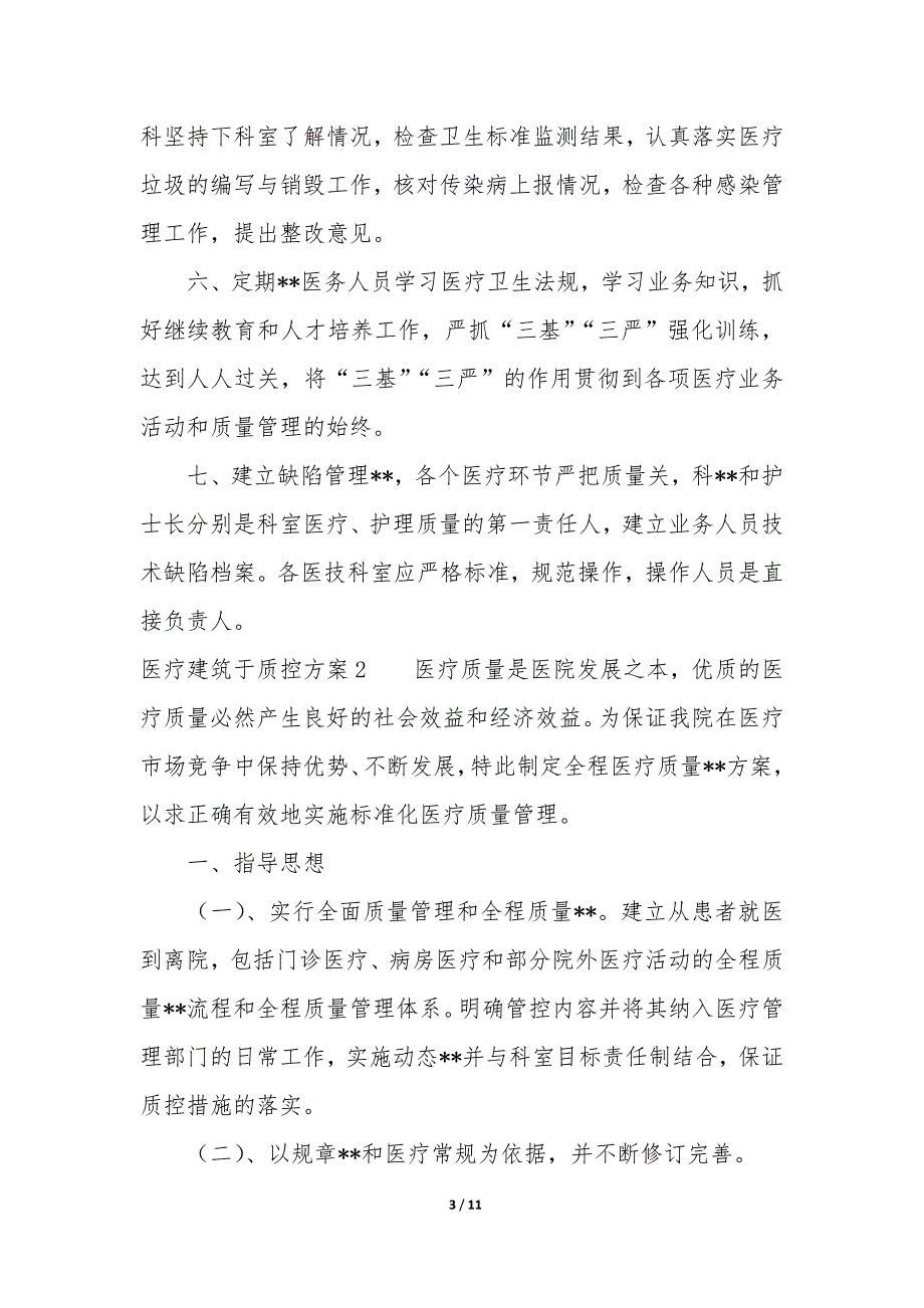 医疗建筑于质控方案3篇_第3页