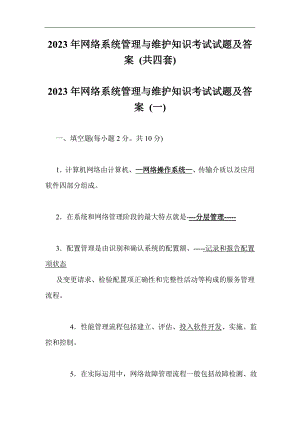 2023年网络系统管理与维护知识考试试题及答案 (共四套)