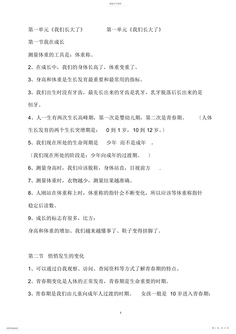 2022年苏教版六年级下册科学单元知识点归纳_第1页