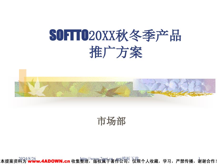 SOFTTO产品推广方案模板_第1页