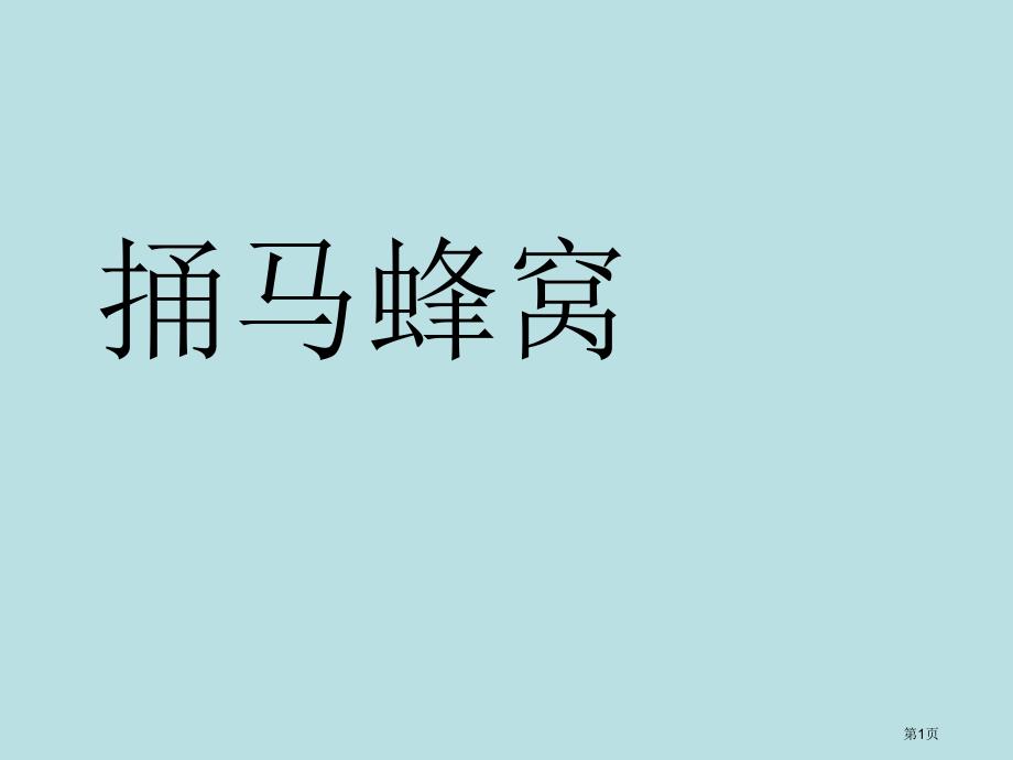 语文捅马蜂窝鄂教版七年级上册公开课获奖课件_第1页