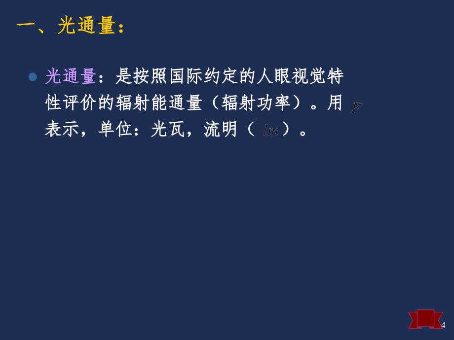 光照度计算公式PPT演示课件_第4页