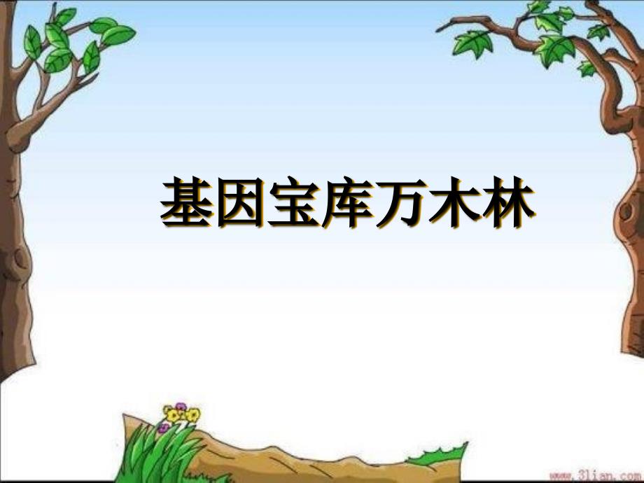 基因宝库万木林_第1页