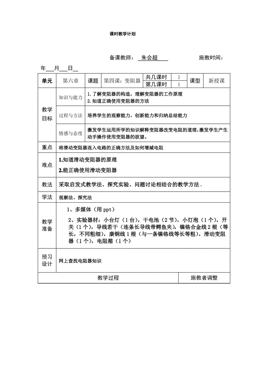 第六章《电压 电阻》四 变阻器教案 (2)_第1页