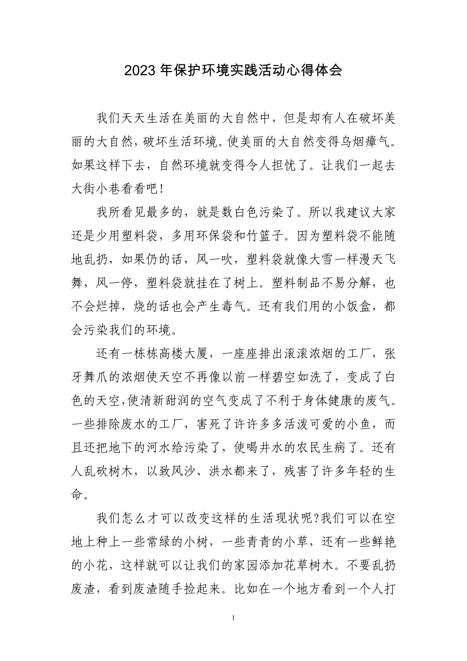 2023年保护环境实践活动心得体会四篇_第1页