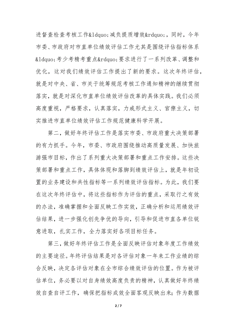 市人社局副局长在市直单位绩效评估年终评估工作会议上讲话_第2页