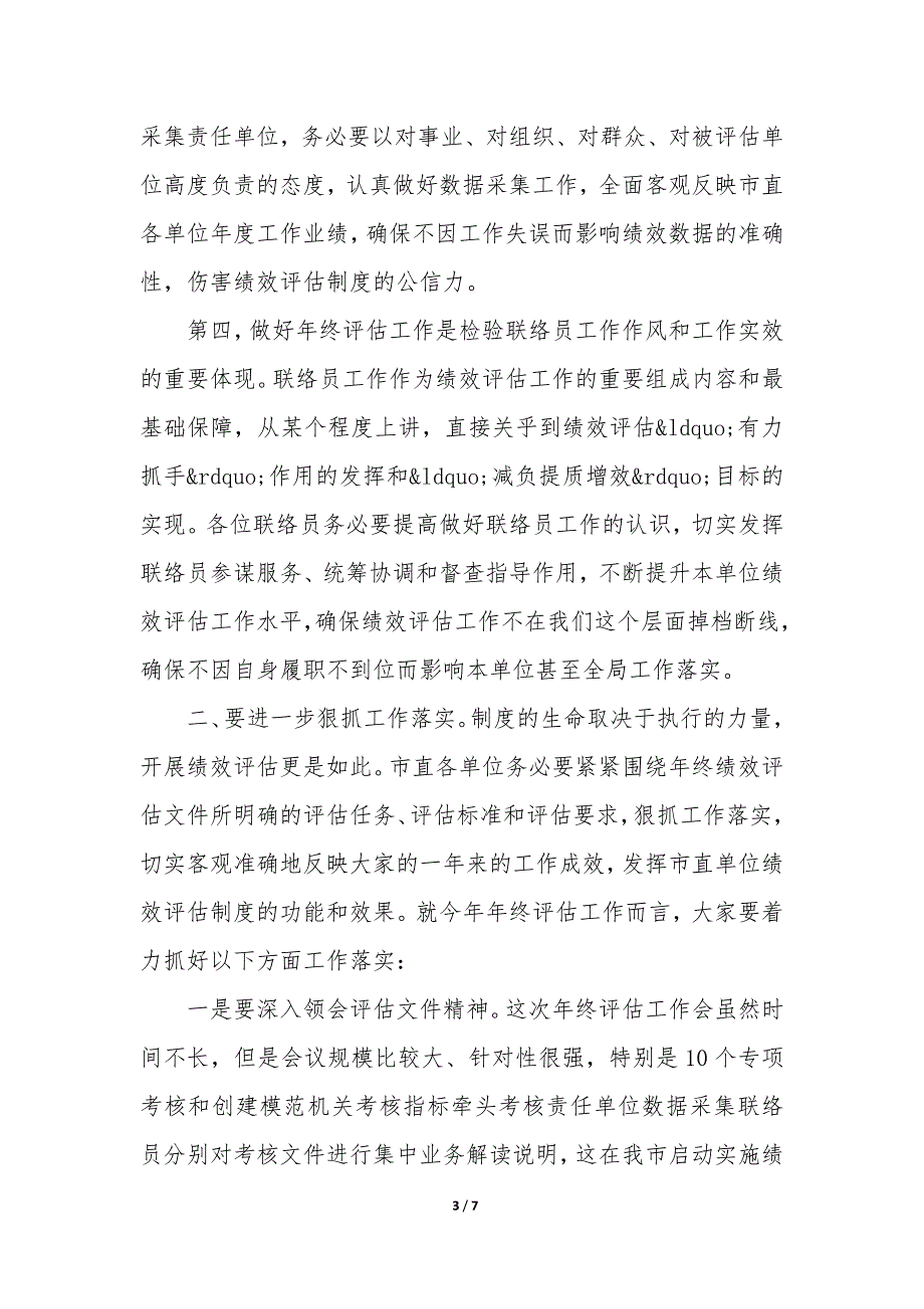 市人社局副局长在市直单位绩效评估年终评估工作会议上讲话_第3页