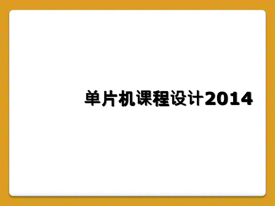 单片机课程设计2014_第1页