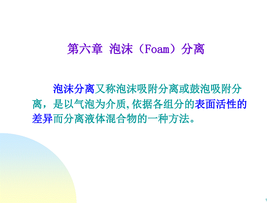 型分离泡沫课件_第1页