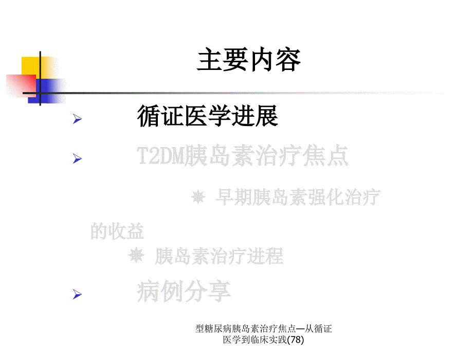 型糖尿病胰岛素治疗焦点从循证医学到临床实践78课件_第2页