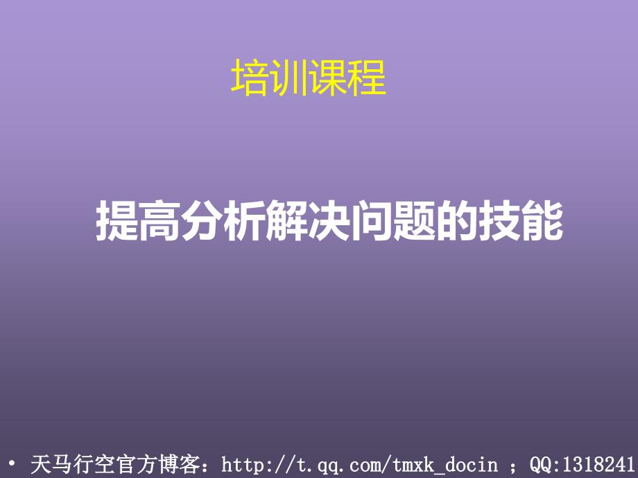 提高分析解决问题的技能_第1页