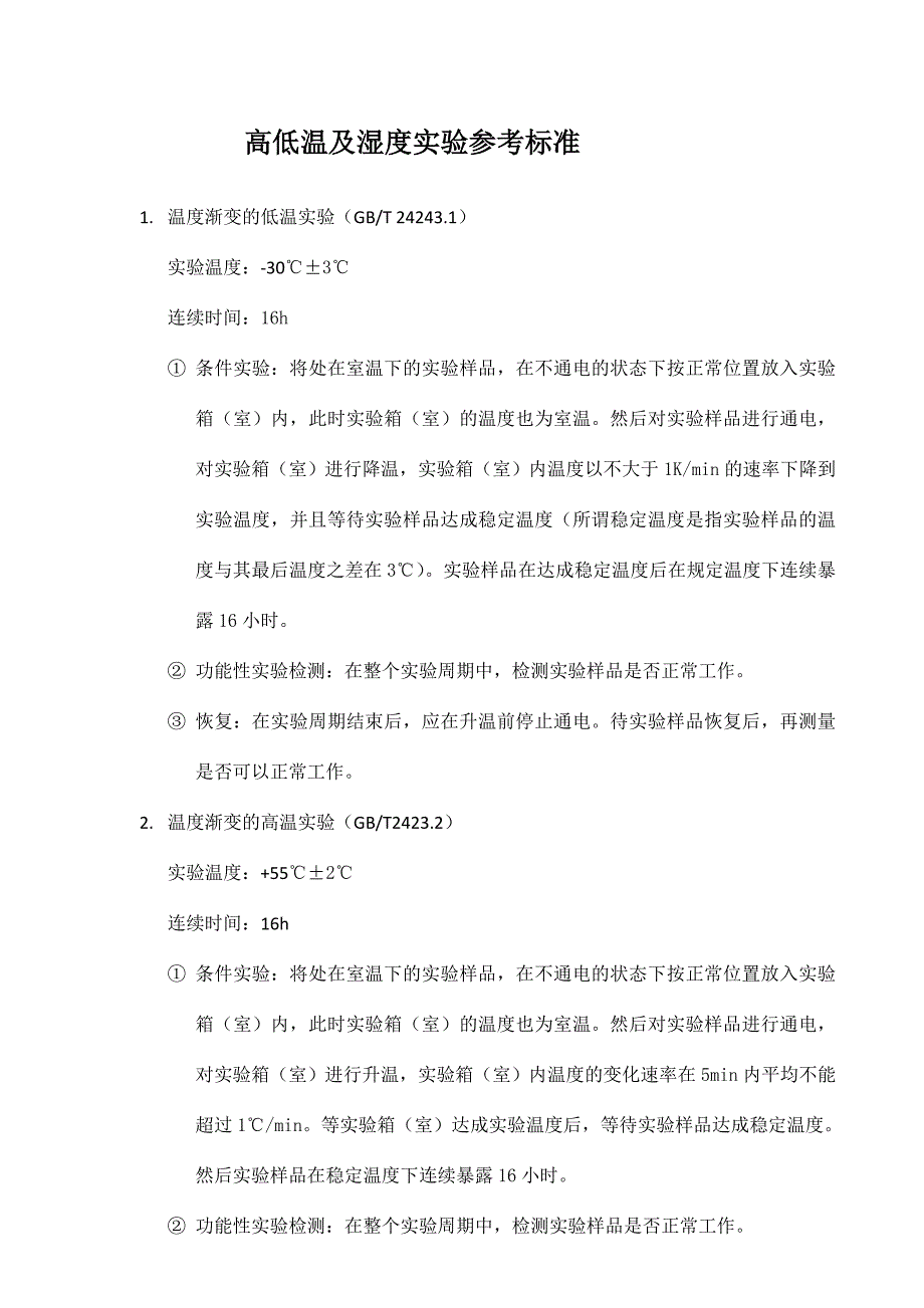 高低温及湿度试验参考标准样本_第1页