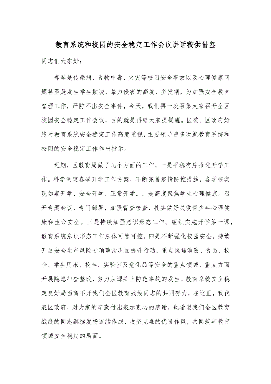 教育系统和校园的安全稳定工作会议讲话稿供借鉴_第1页