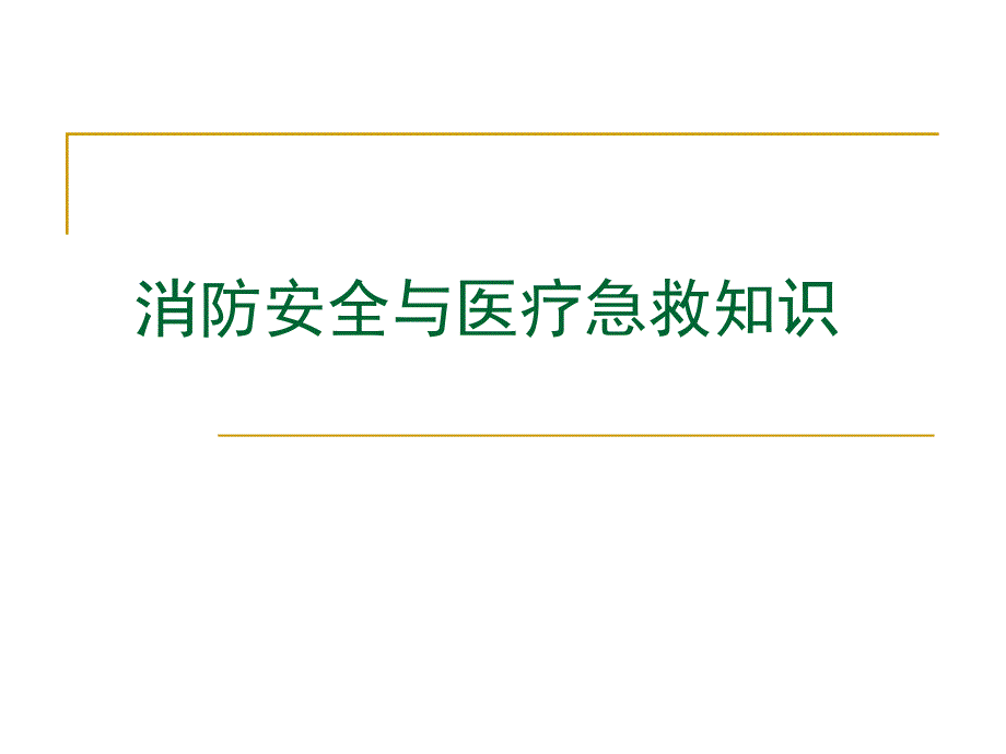 消防安全与医疗急救知识培训.ppt_第1页