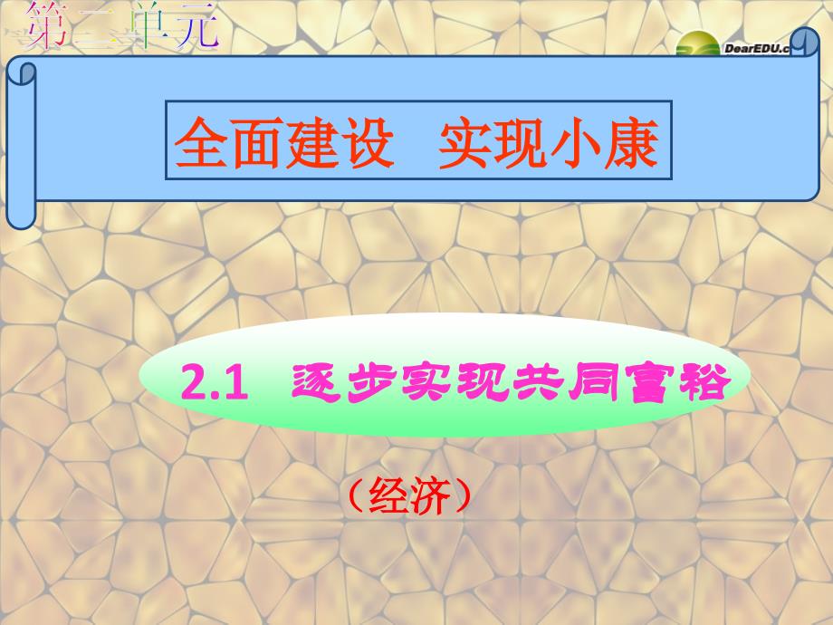 九年级思品全册 第二单元 第一课 逐步实现共同富裕课件 粤教版_第1页