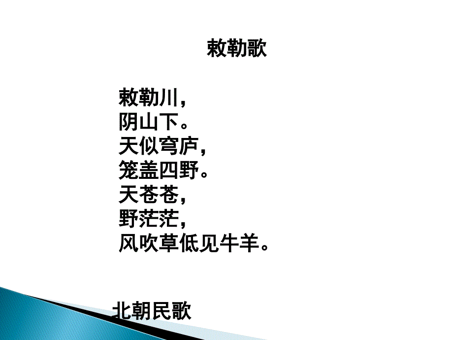 语文S版二年级上册《敕勒歌》.ppt_第2页