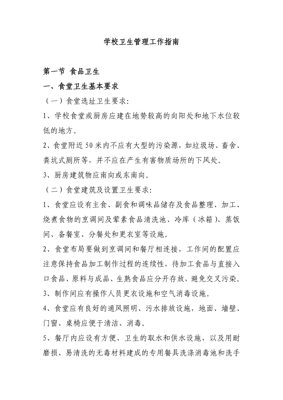 学校卫生管理工作指南_第1页