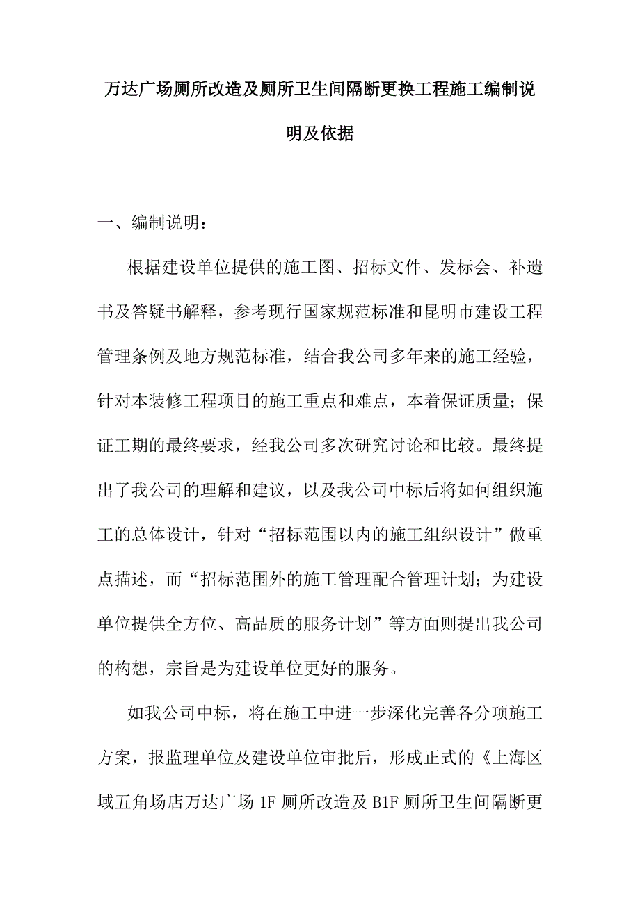 万达广场厕所改造及厕所卫生间隔断更换工程施工编制说明及依据_第1页