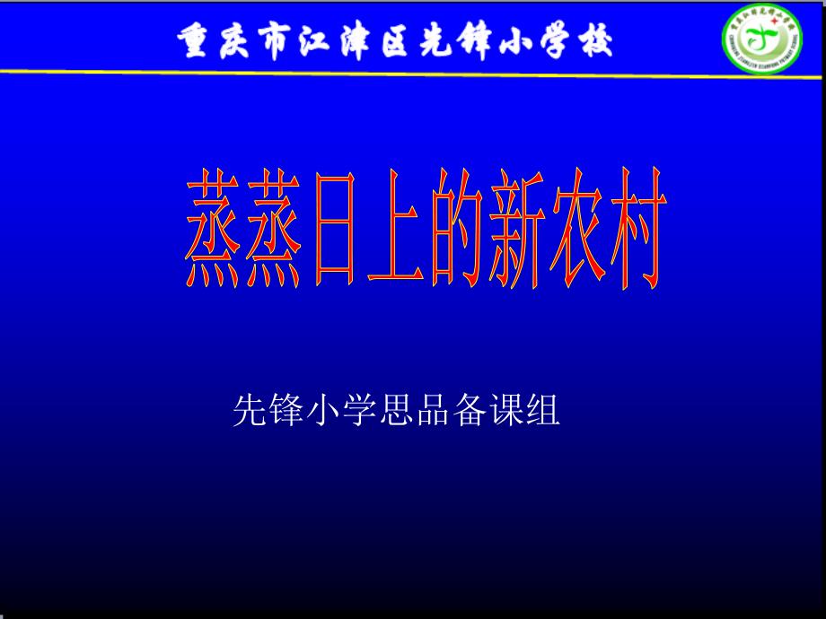 蒸蒸日上的新农村_第1页