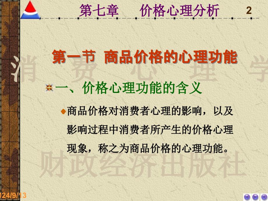 第七章价格心理分析消费心理学电子教案_第2页