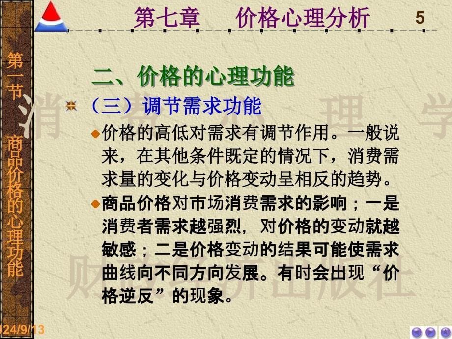 第七章价格心理分析消费心理学电子教案_第5页