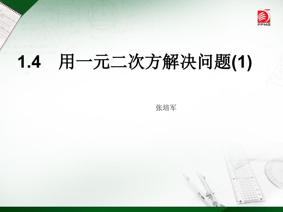 4-2014-9-11-用一元二次方程解决问题（1）_第1页