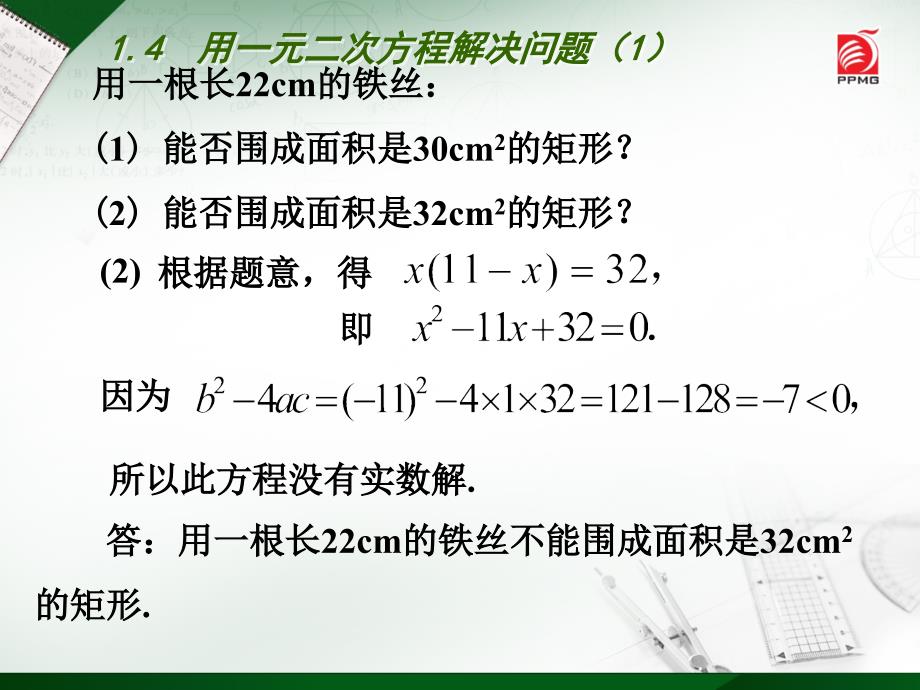 4-2014-9-11-用一元二次方程解决问题（1）_第4页