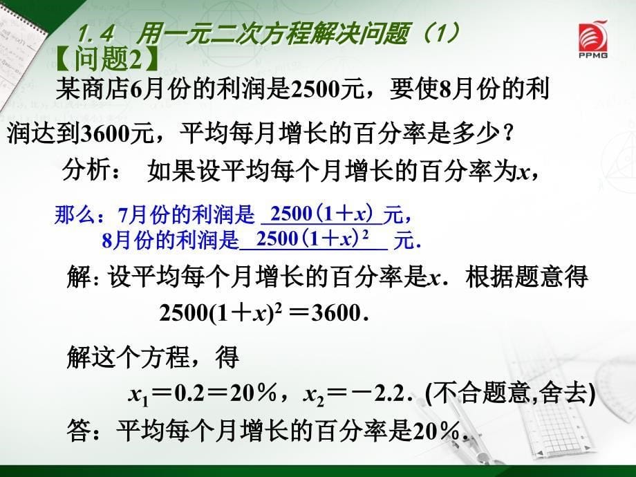 4-2014-9-11-用一元二次方程解决问题（1）_第5页