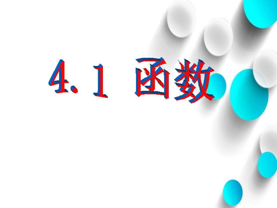 八年级数学上册第四章一次函数4.1函数课件新版北师大版_第2页