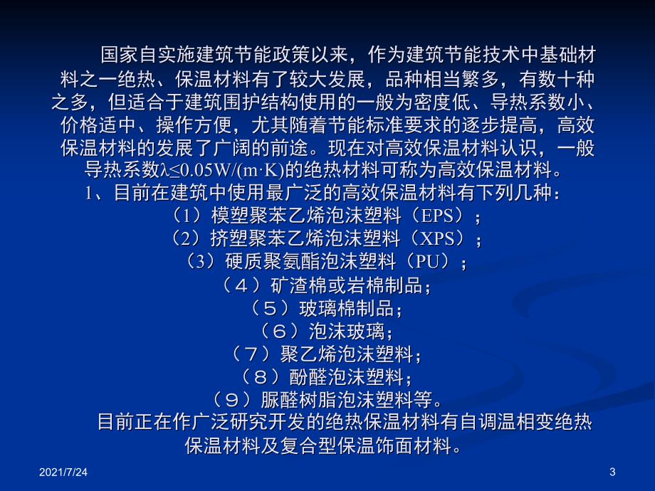 建筑围护结构节能技术PPT课件_第3页