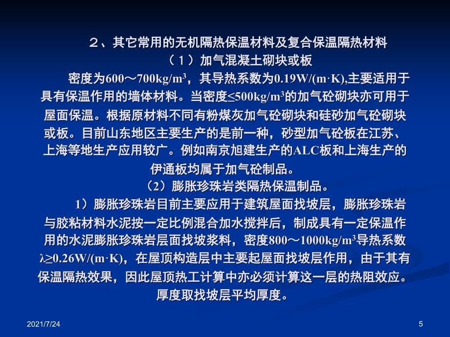 建筑围护结构节能技术PPT课件_第5页