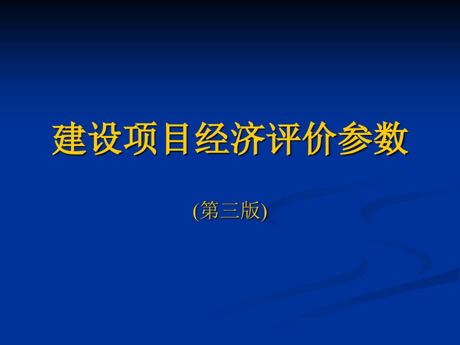 建设项目经济评价参数_第1页