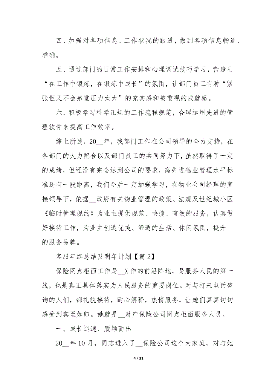 客服个人年终总结及明年计划十篇_第4页