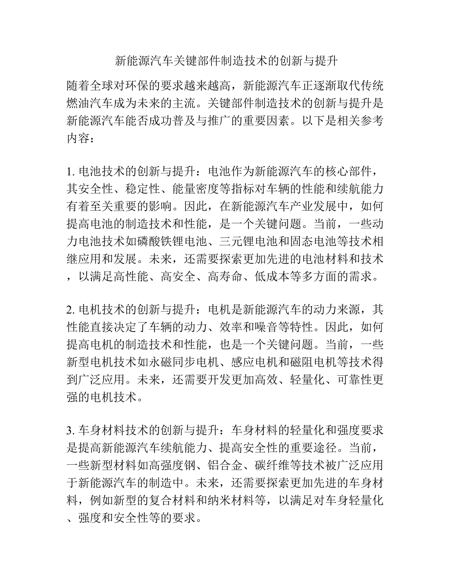 新能源汽车关键部件制造技术的创新与提升_第1页