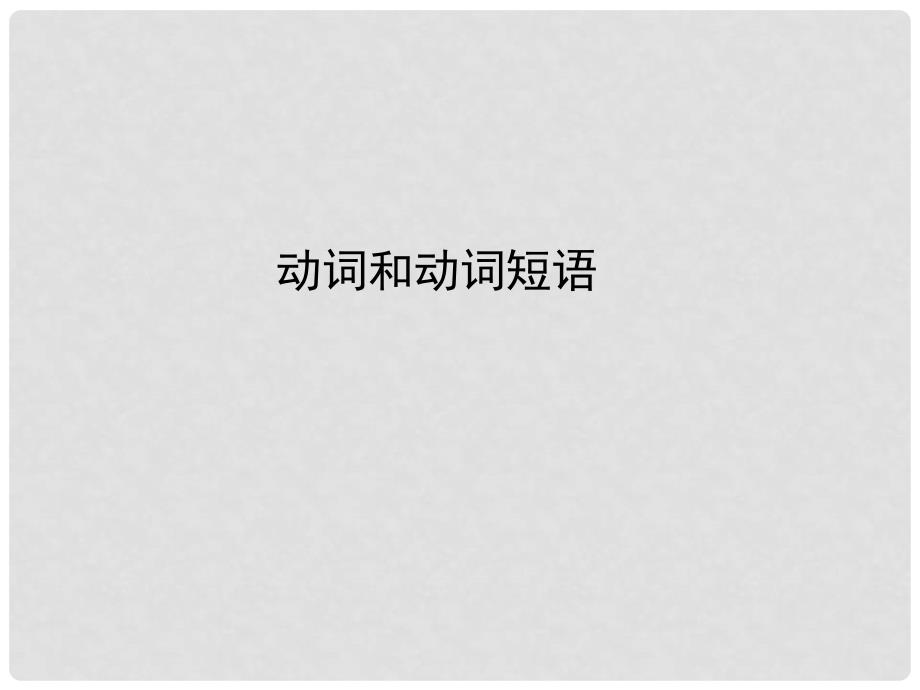 山东省高考英语总复习 语法专项提升动词和动词短语课件 外研版_第2页