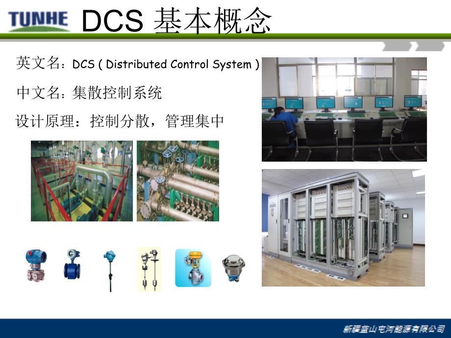 《DCS基础知识》PPT课件.ppt_第4页