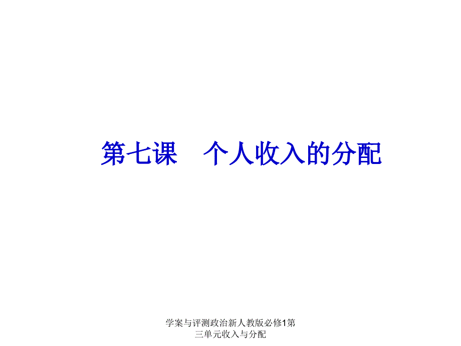 学案与评测政治新人教版必修1第三单元收入与分配课件_第2页