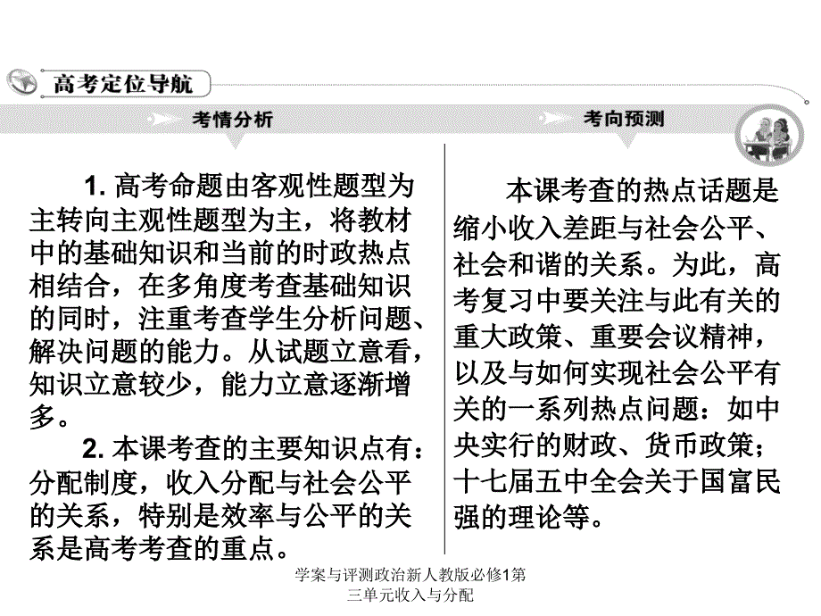 学案与评测政治新人教版必修1第三单元收入与分配课件_第3页