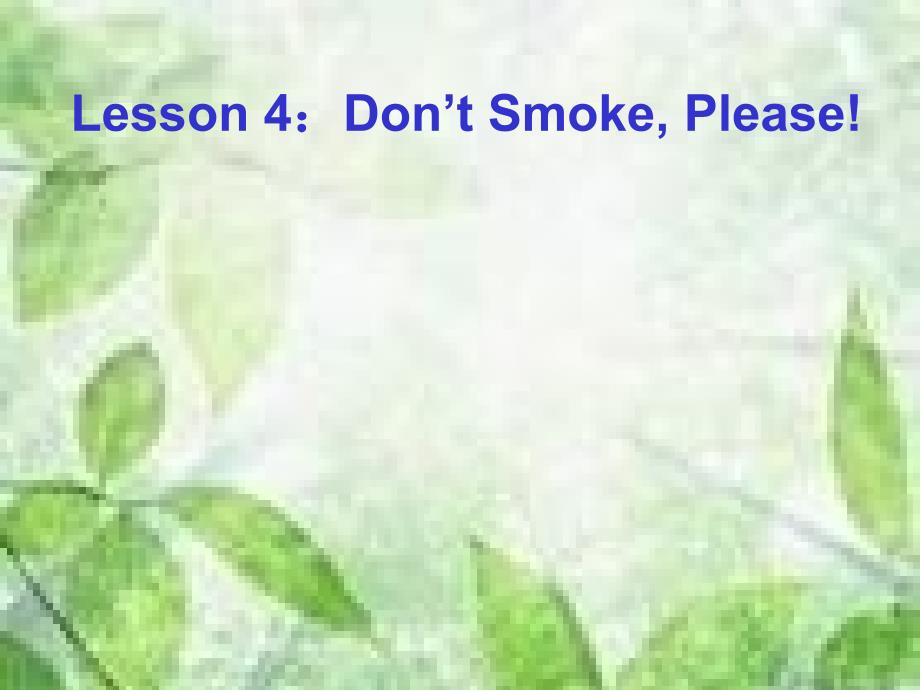 冀教版九年级英语Unit 1 Lesson 4《Don&#39;t Smoke, Please》 课件_第1页