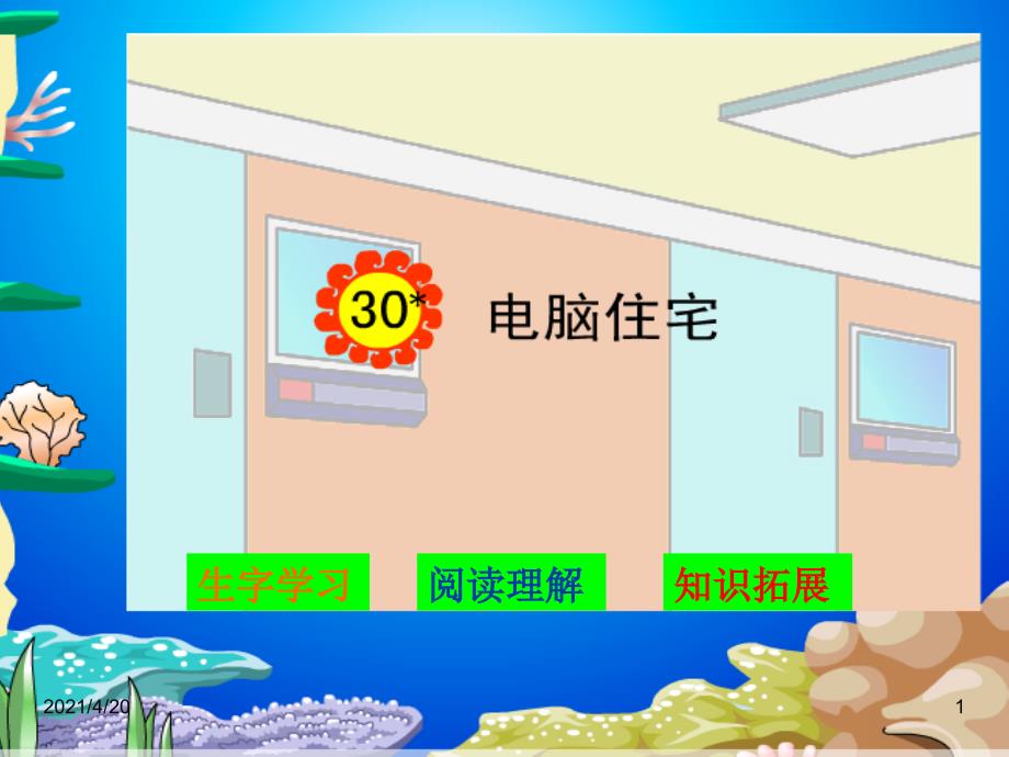 四年级上册语文课件-30《电脑住宅》∣人教新课标 (共14张PPT)_第1页