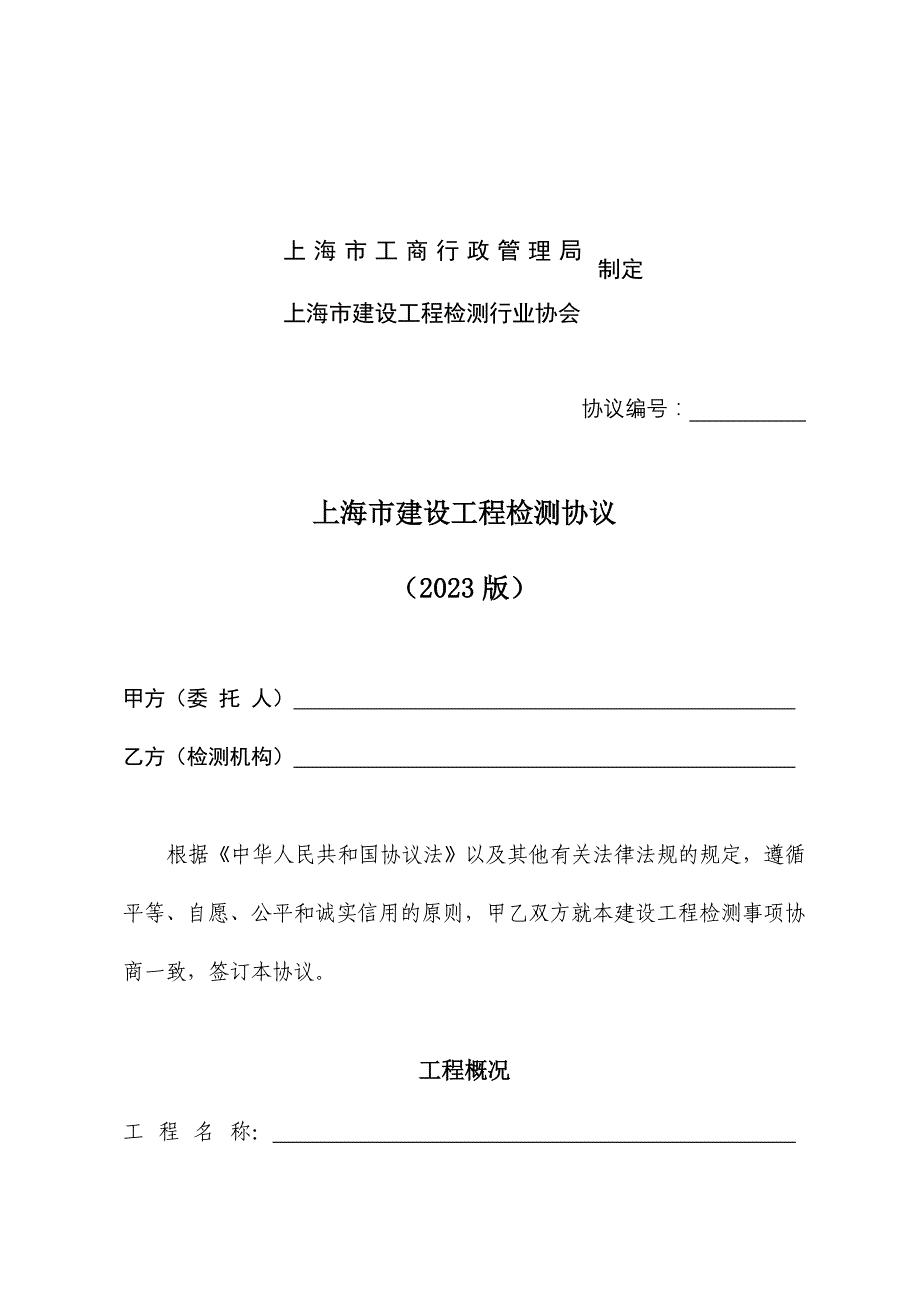 建设工程检测协议示范文本_第2页