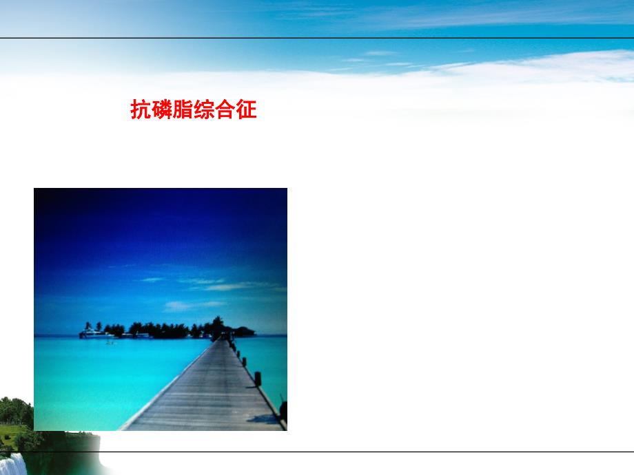 抗磷脂综合征.ppt_第1页