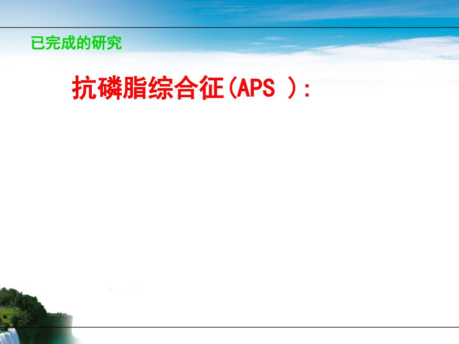 抗磷脂综合征.ppt_第2页