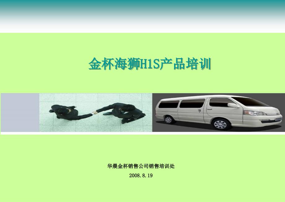 金杯海狮H1S产品培训学员手册_第1页