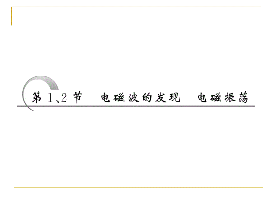 电磁波的发现电磁振荡课件(人教选修3-4).ppt_第3页