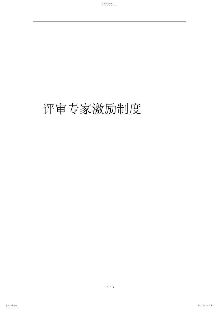 2022年评审专家激励制度_第1页