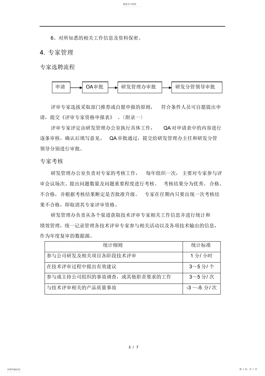 2022年评审专家激励制度_第4页