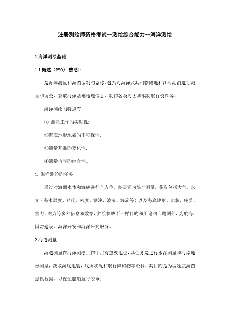 2023年注册测绘师资格考试测绘综合能力海洋测绘_第1页
